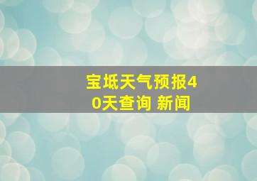 宝坻天气预报40天查询 新闻